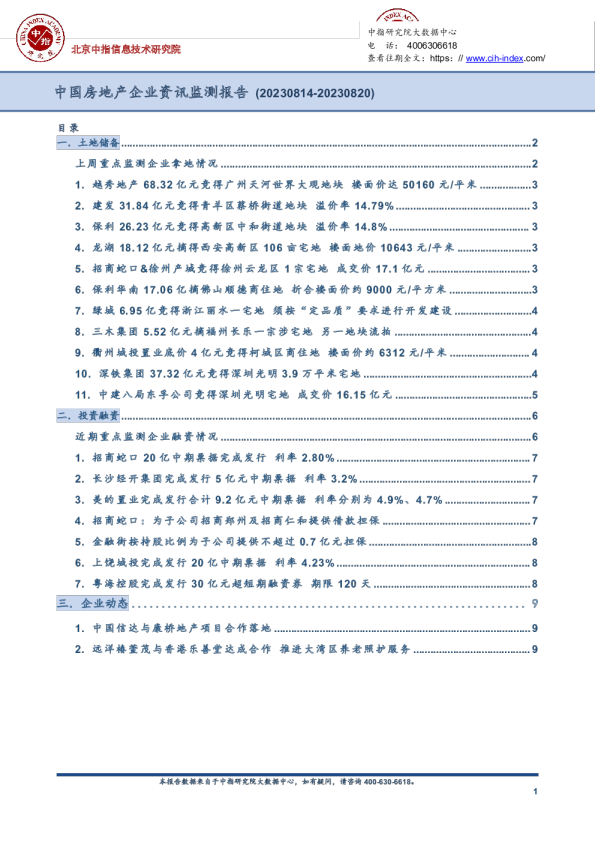 中国房地产企业资讯监测报告（2023年8月14日-2023年8月20日）