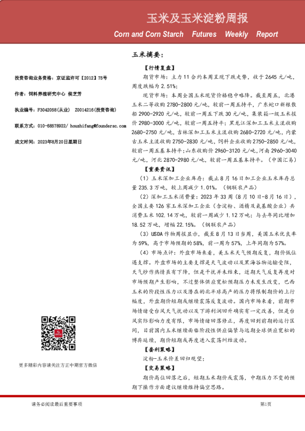 玉米及玉米淀粉周报