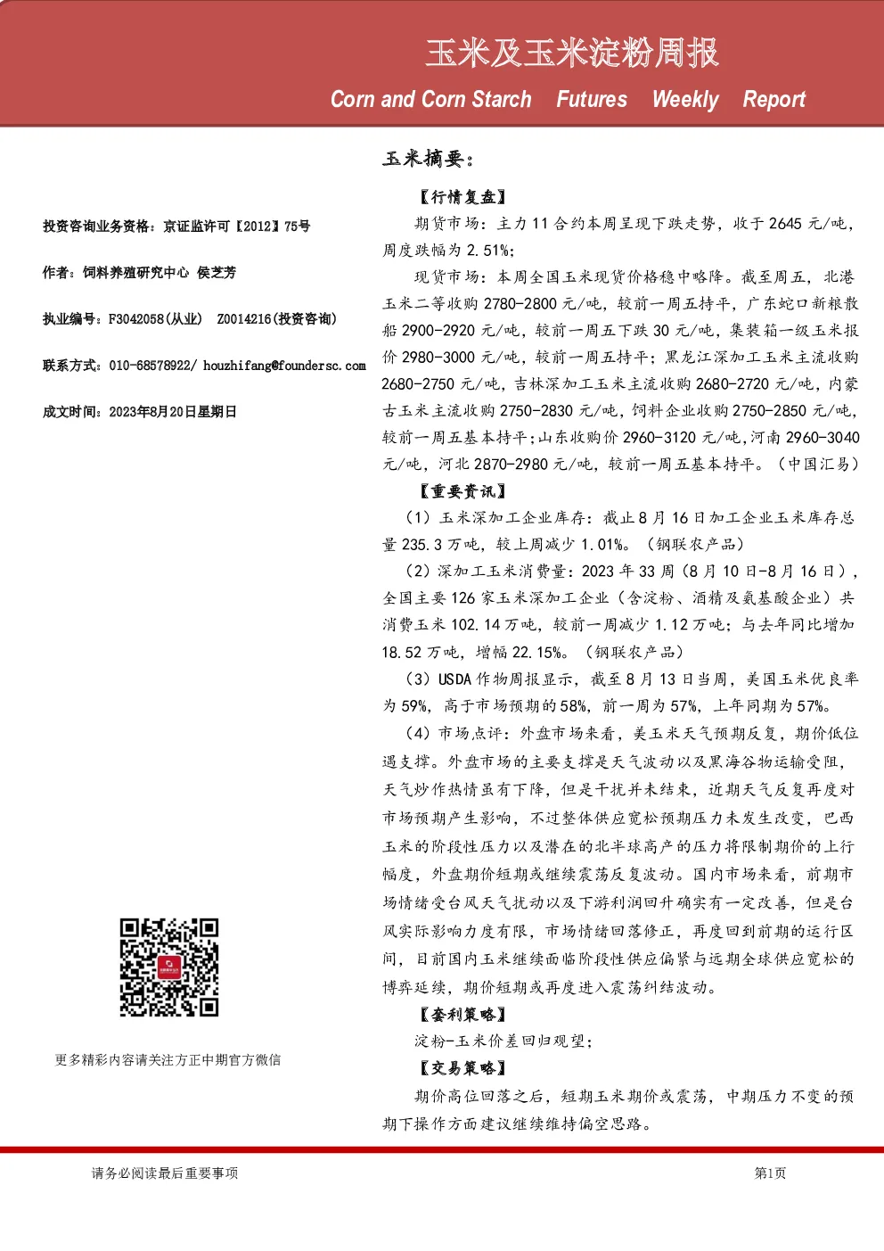 玉米及玉米淀粉周报