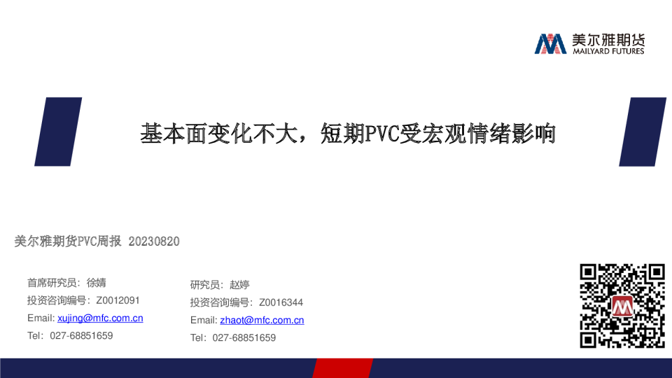 PVC周报：基本面变化不大，短期PVC受宏观情绪影响