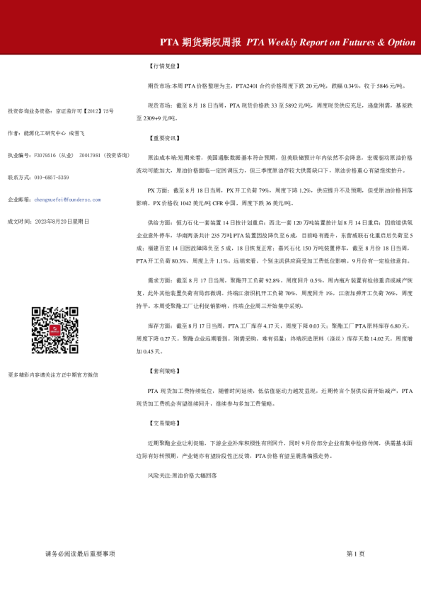 PTA期货期权周报