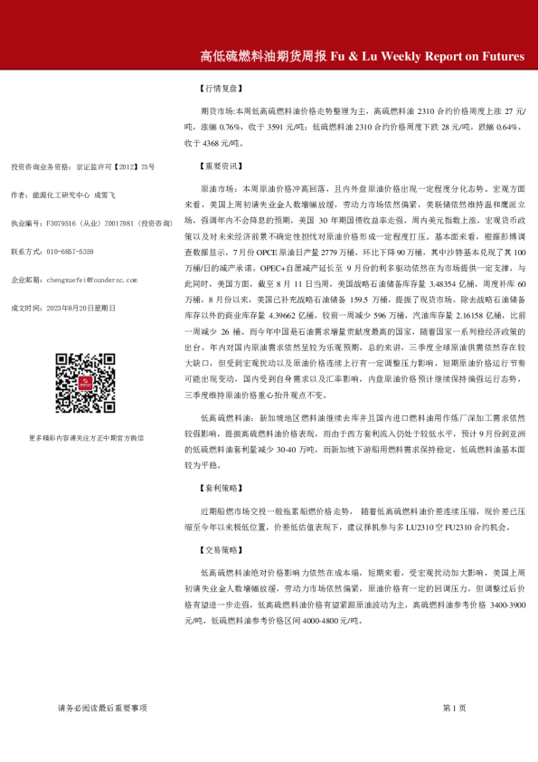 高低硫燃料油期货周报