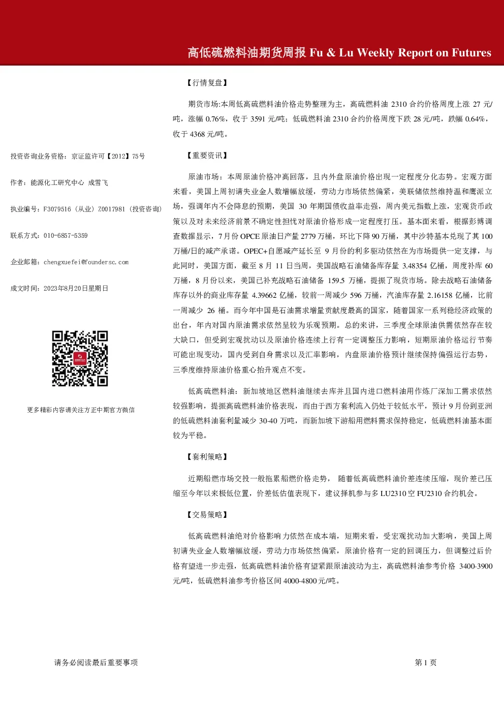 高低硫燃料油期货周报