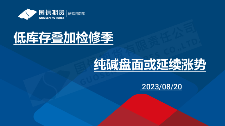 低库存叠加检修季 纯碱盘面或延续涨势