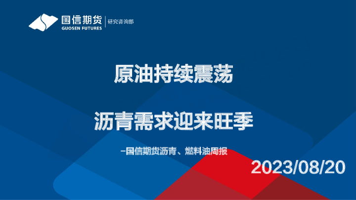 沥青、燃料油周报：原油持续震荡 沥青需求迎来旺季
