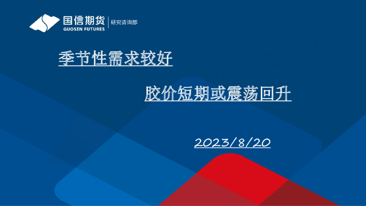 季节性需求较好 胶价短期或震荡回升