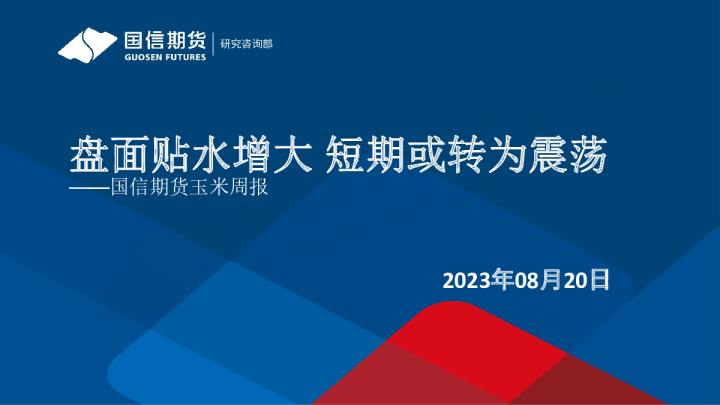 玉米周报：盘面贴水增大 短期或转为震荡