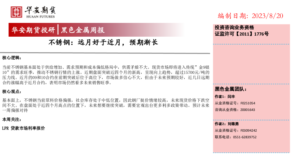 不锈钢：远月好于近月，预期渐长