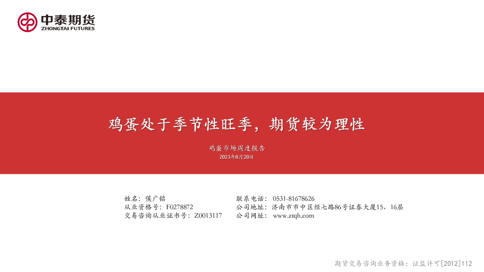 鸡蛋周度报告：鸡蛋处于季节性旺季，期货较为理性