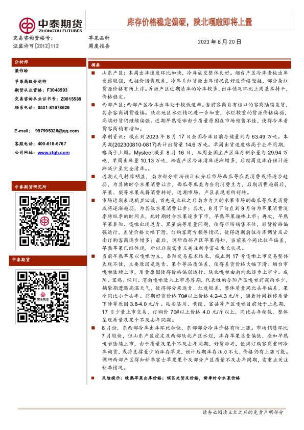 苹果品种周度报告：库存价格稳定偏硬，陕北嘎啦即将上量
