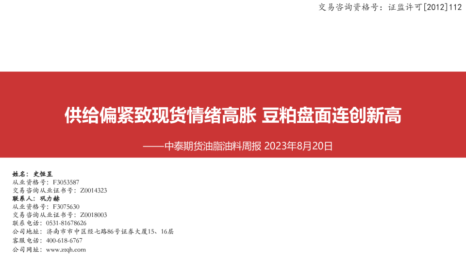 油脂油料周报：供给偏紧致现货情绪高胀 豆粕盘面连创新高