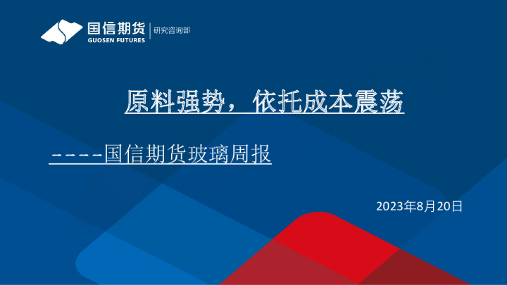 玻璃周报：原料强势，依托成本震荡