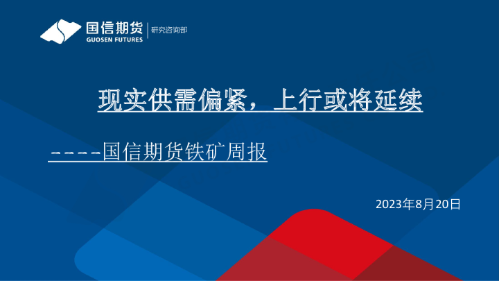 铁矿周报：现实供需偏紧，上行或将延续