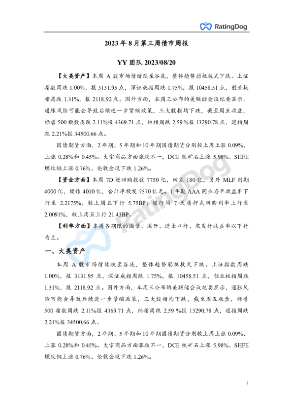 2023年8月第三周债市周报