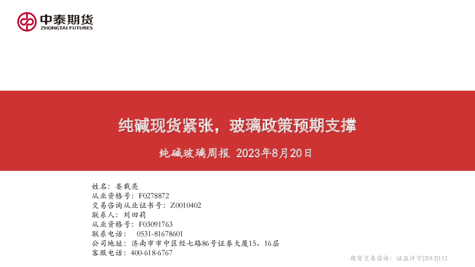 纯碱玻璃周报：纯碱现货紧张，玻璃政策预期支撑