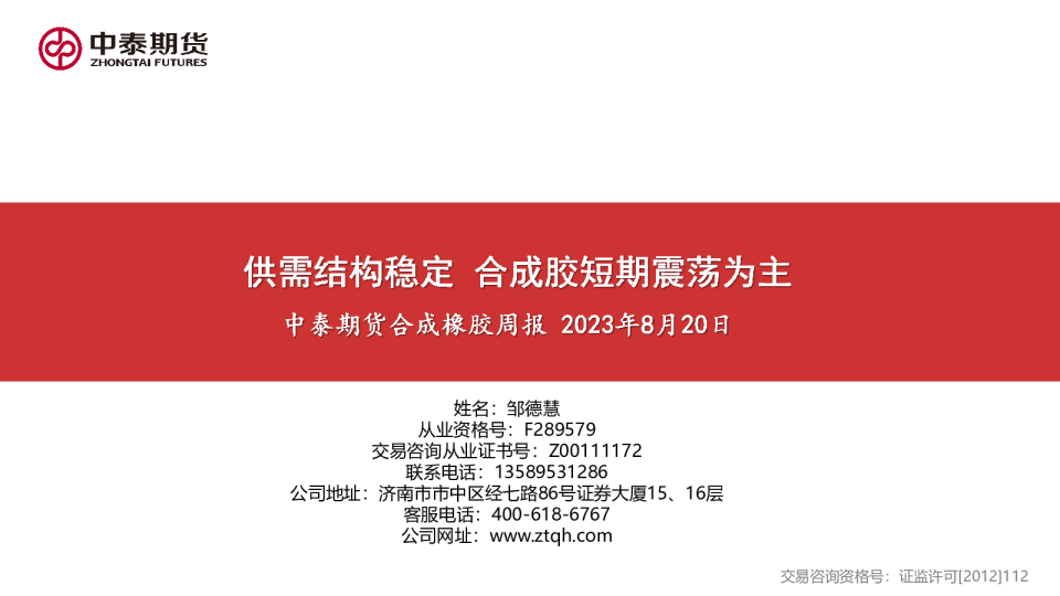 合成橡胶周报：供需结构稳定 合成胶短期震荡为主