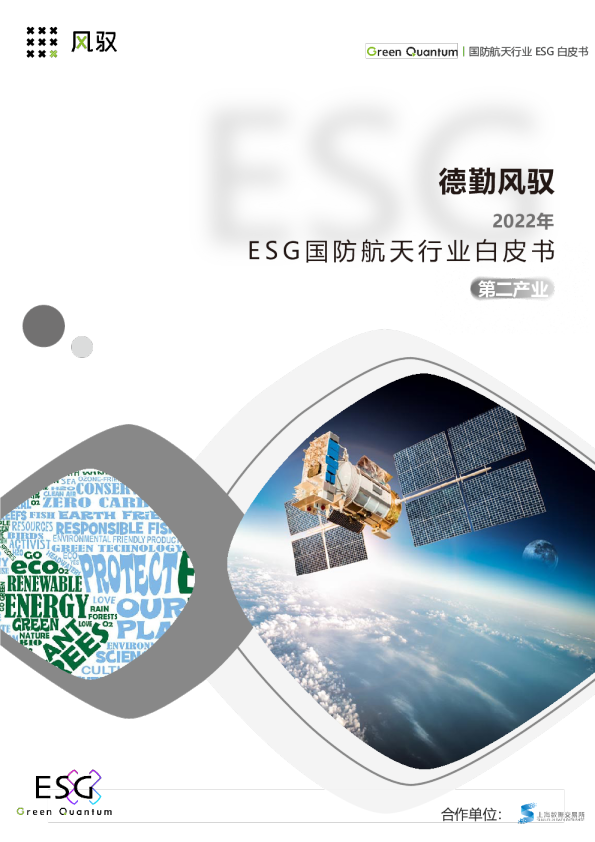 2022年ESG国防航天行业白皮书