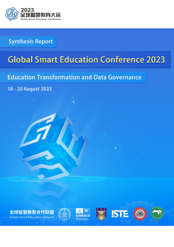 2023 年全球智慧教育会议