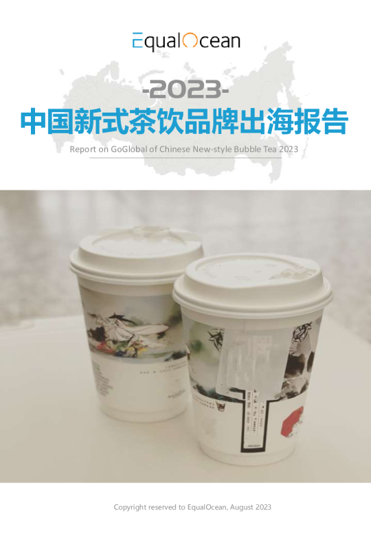 中国新式茶饮品牌出海报告