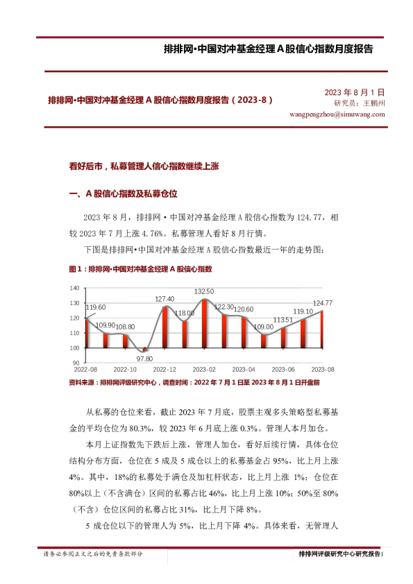 中国对冲基金经理A股信心指数月度报告（2023年8月）