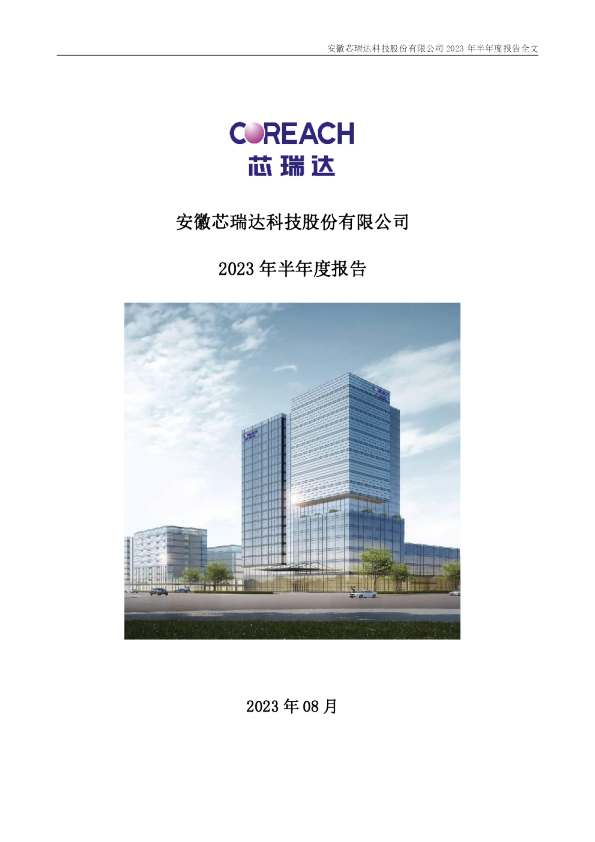 芯瑞达：2023年半年度报告