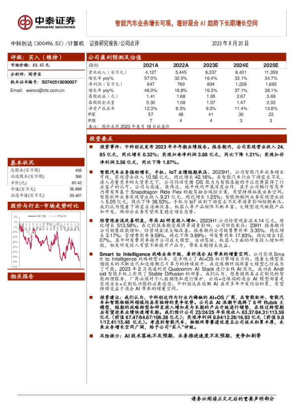 智能汽车业务增长可观，看好混合AI趋势下长期增长空间