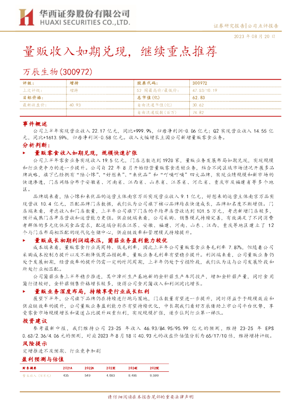 量贩收入如期兑现，继续重点推荐