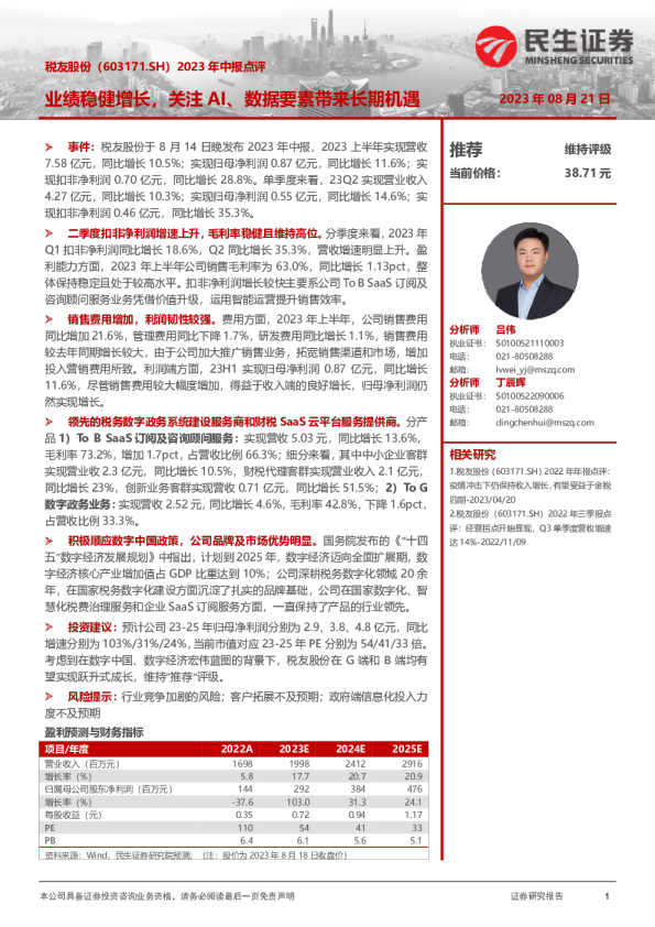 2023年中报点评:业绩稳健增长,关注AI、数据要素带来长期机遇