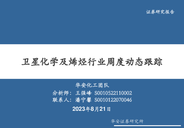 卫星化学及烯烃行业周度动态跟踪