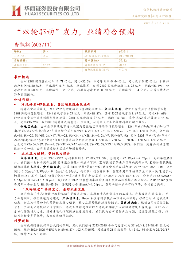 “双轮驱动”发力，业绩符合预期