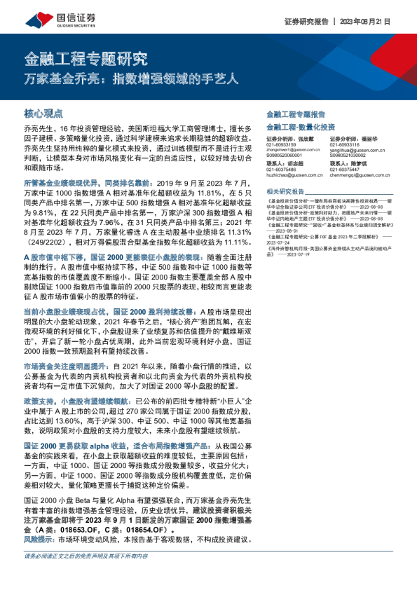 万家基金乔亮：指数增强领域的手艺人