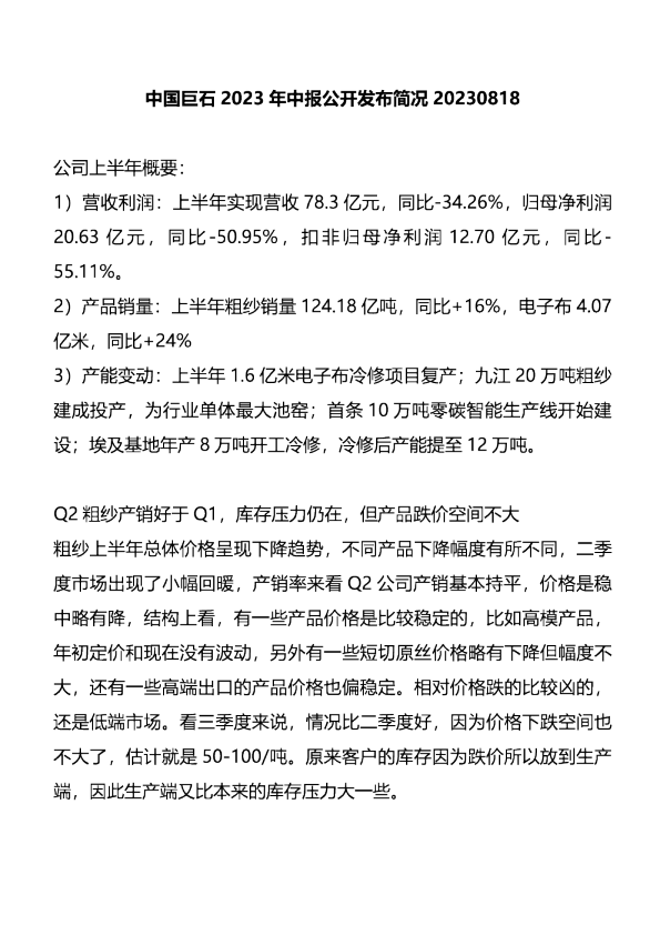 中国巨石(600176)2023年中报公开发布简况-调研纪要