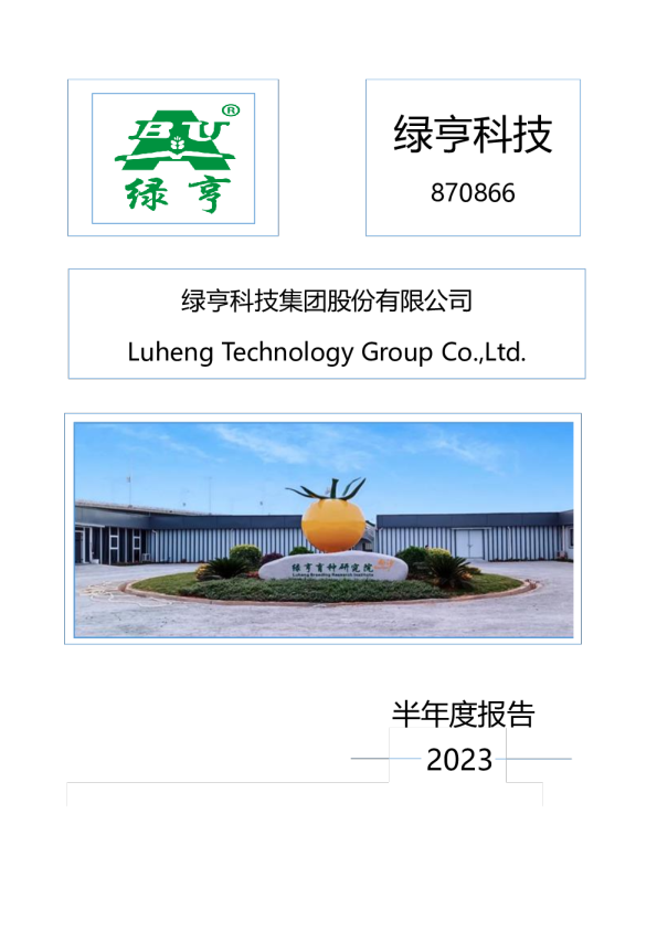 绿亨科技：2023年半年度报告