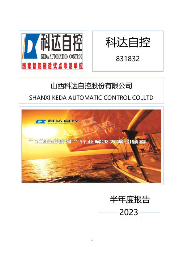 科达自控：2023年半年度报告