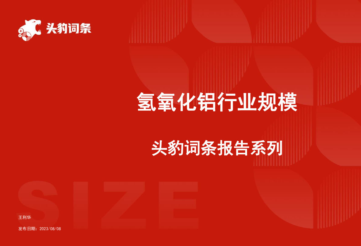 氢氧化铝行业规模 头豹词条报告系列