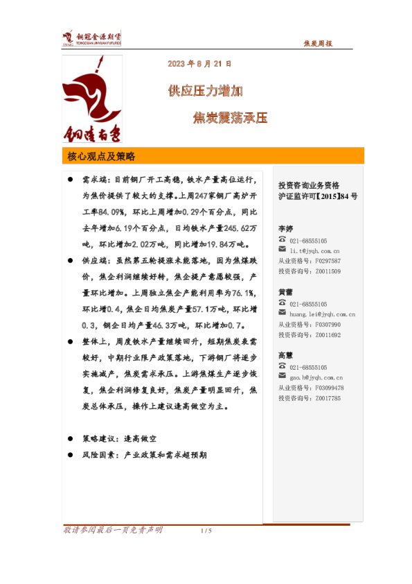 焦炭周报：供应压力增加 焦炭震荡承压