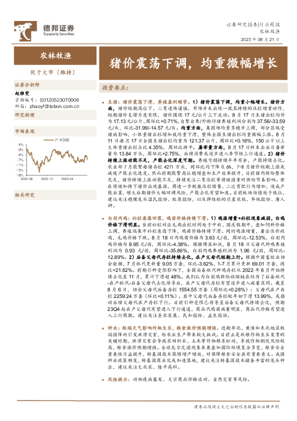 农林牧渔行业周报：猪价震荡下调，均重微幅增长