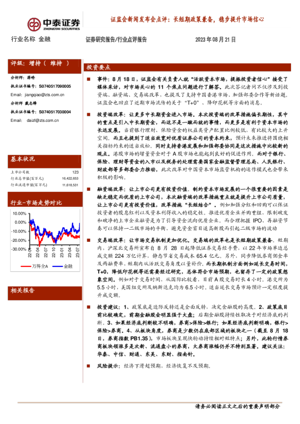 金融：证监会新闻发布会点评：长短期政策兼备，稳步提升市场信心