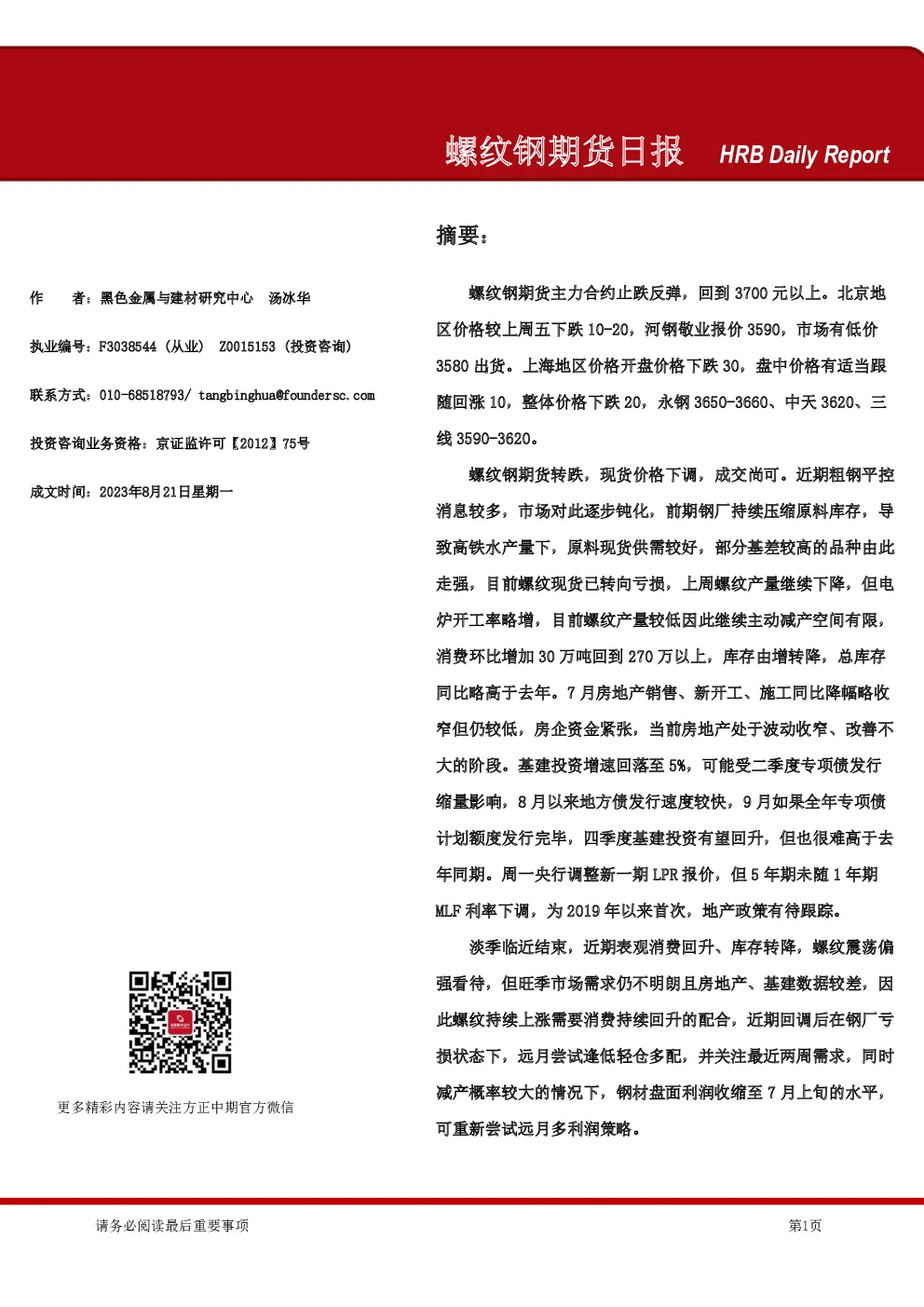 螺纹钢期货日报