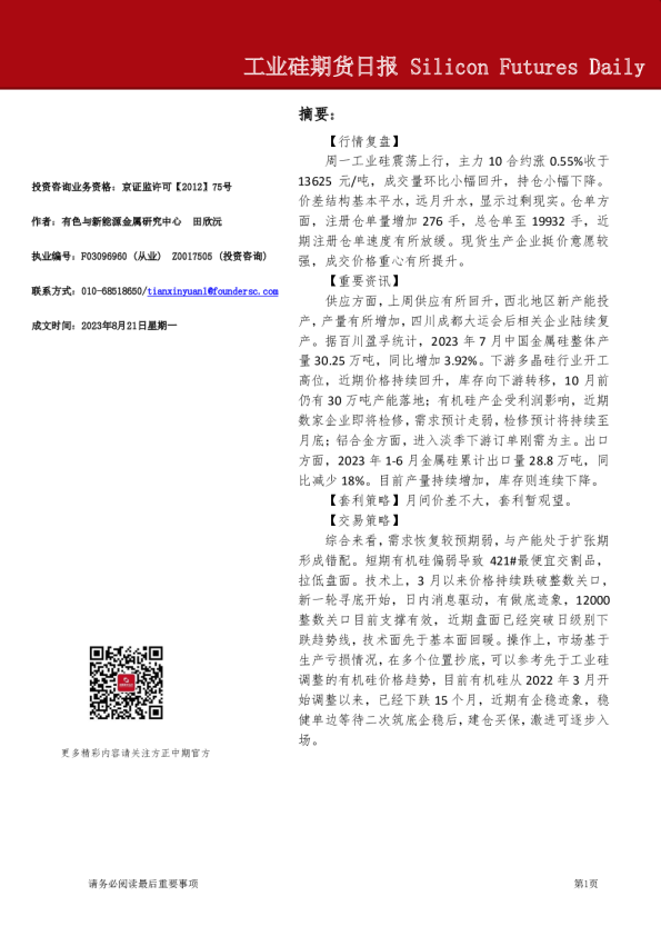 工业硅期货日报