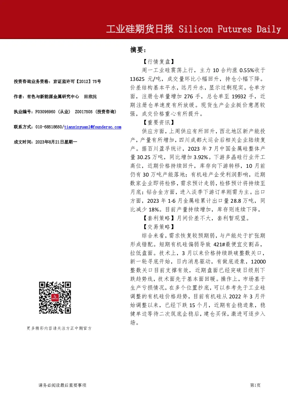 工业硅期货日报