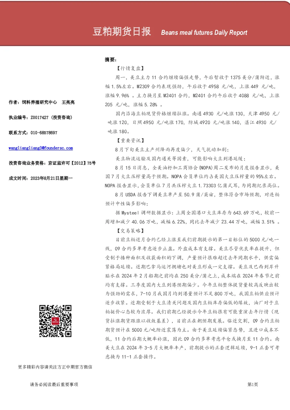 豆粕期货日报