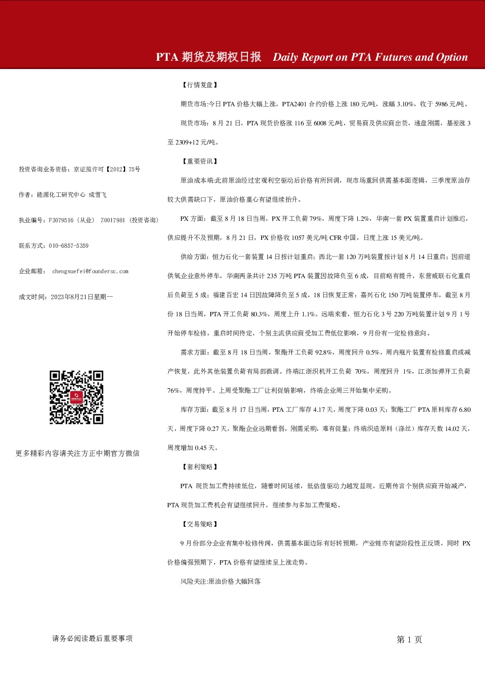 PTA期货及期权日报