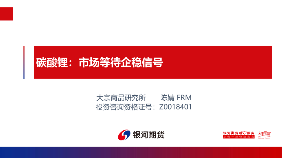 碳酸锂：市场等待企稳信号