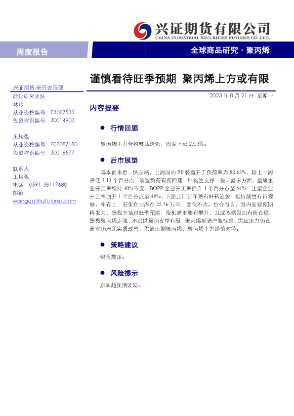 聚丙烯周度报告：谨慎看待旺季预期 聚丙烯上方或有限