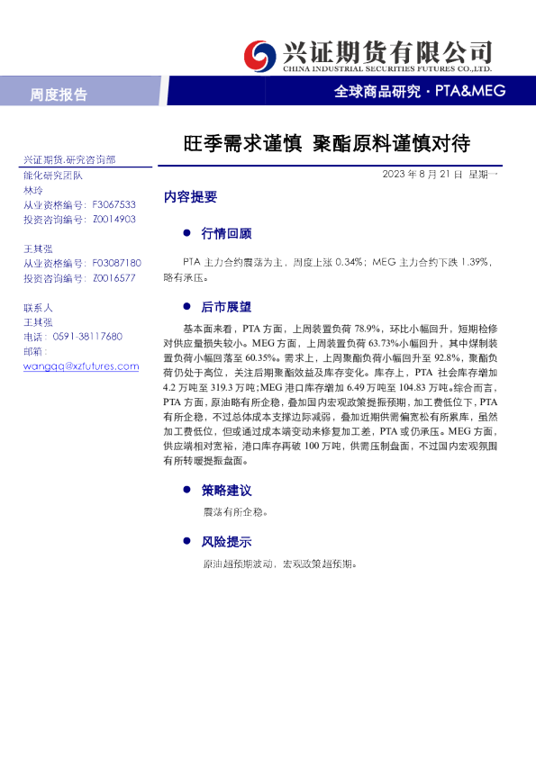 PTA&MEG周报：旺季需求谨慎，聚酯原料谨慎对待