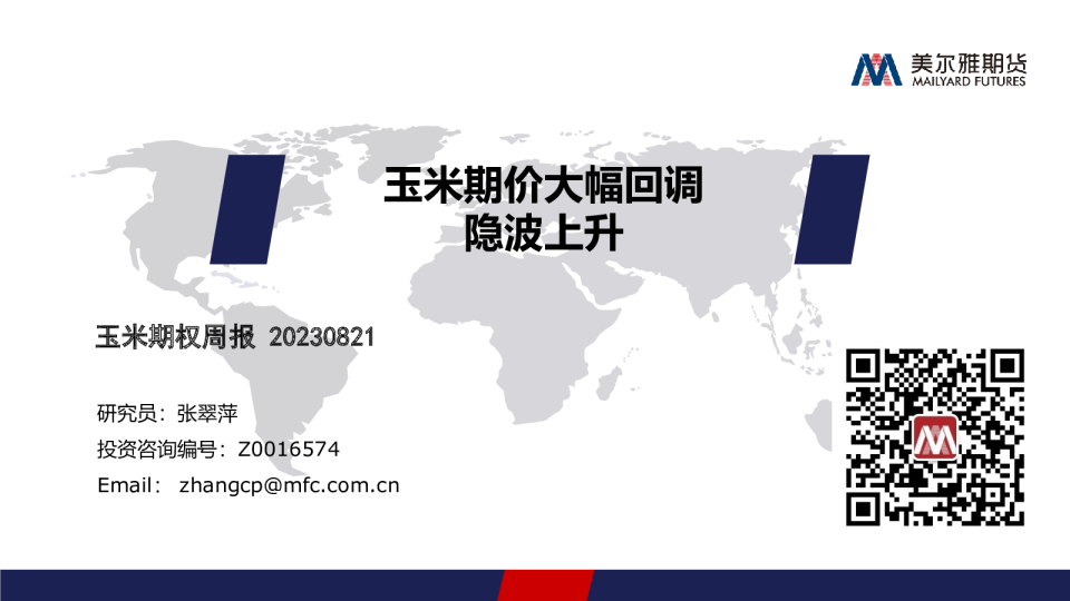 玉米期权周报：玉米期价大幅回调 隐波上升