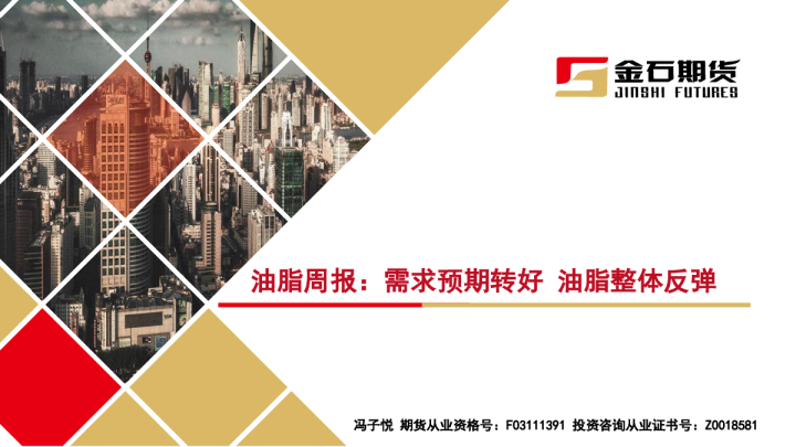 油脂周报：需求预期转好 油脂整体反弹