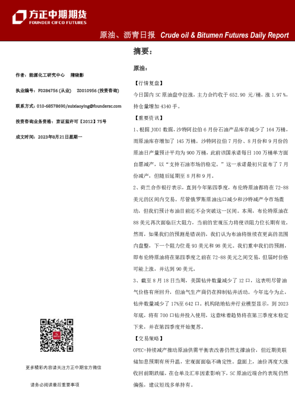 原油、沥青日报