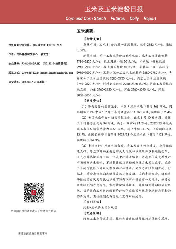 玉米及玉米淀粉日报